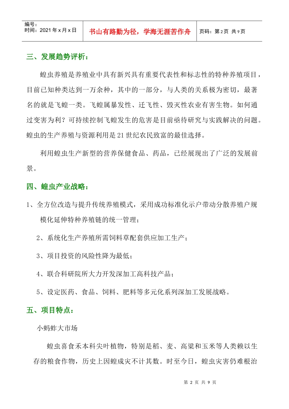 飞蝗产业项目分析报告_第2页
