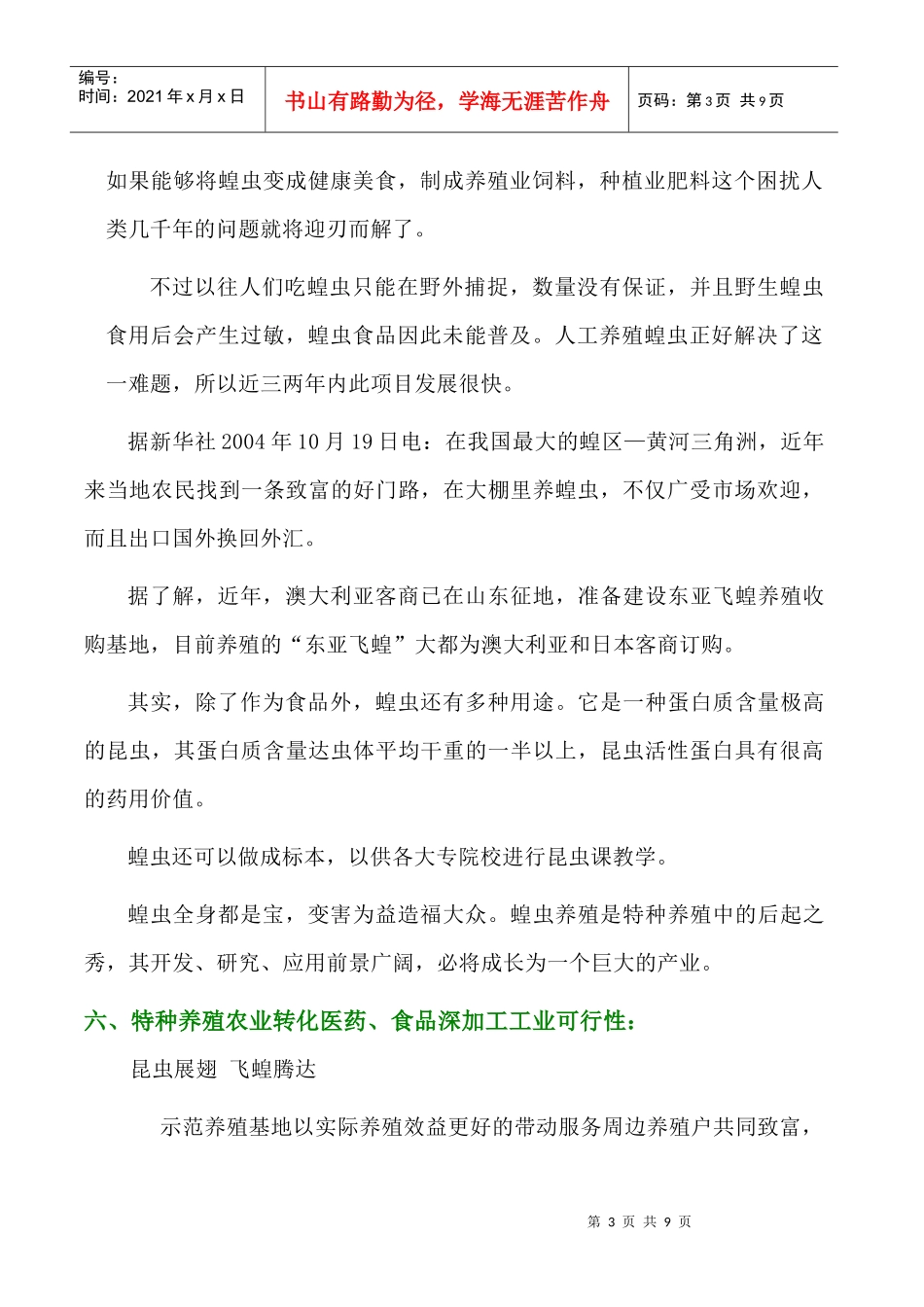 飞蝗产业项目分析报告_第3页