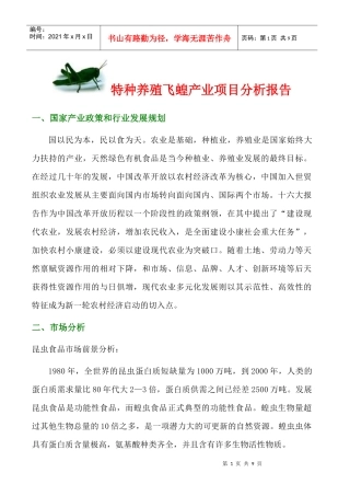 飞蝗产业项目分析报告