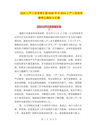 2024三严三实思想汇报6000字与2024三严三实的好榜样主题征文汇编