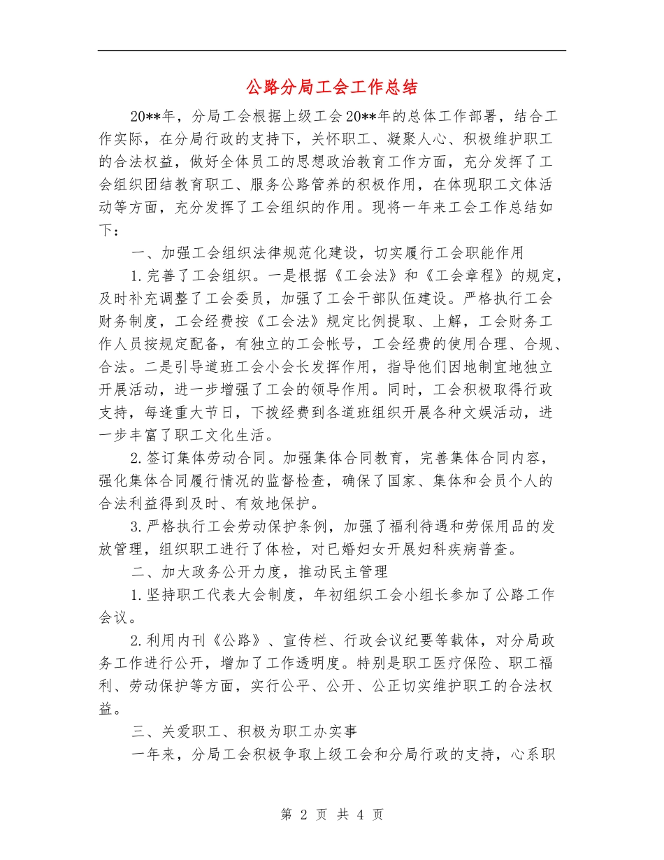公路分局工会工作总结_第2页