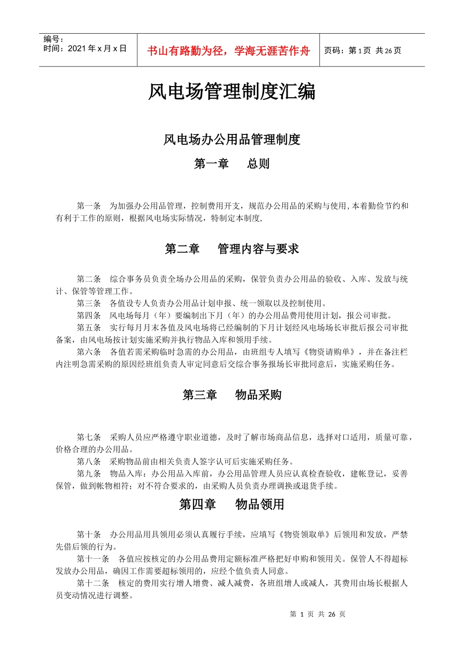 风电场管理制度汇编_第1页