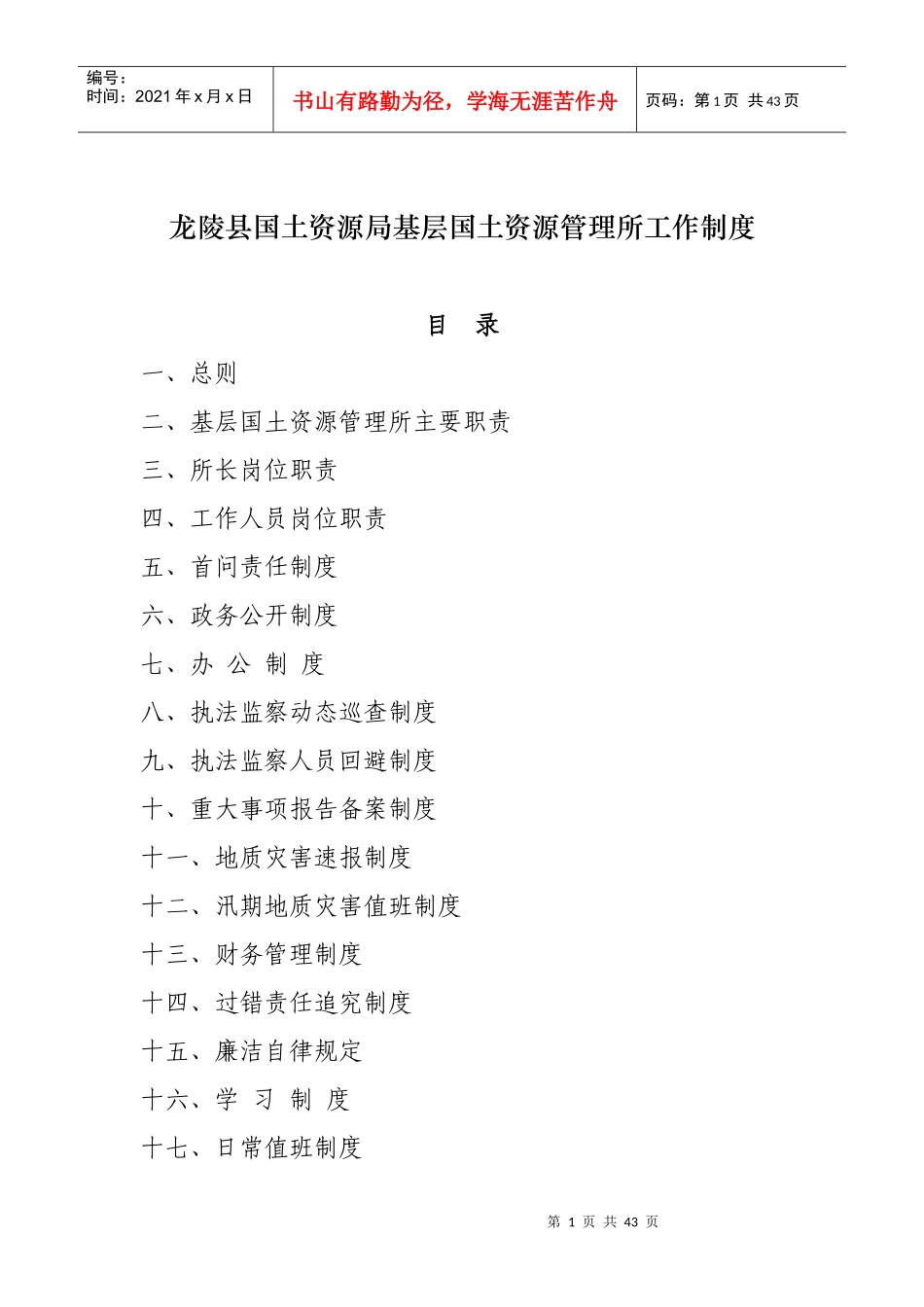 龙陵县国土资源局基层国土资源管理所工作制度_第1页