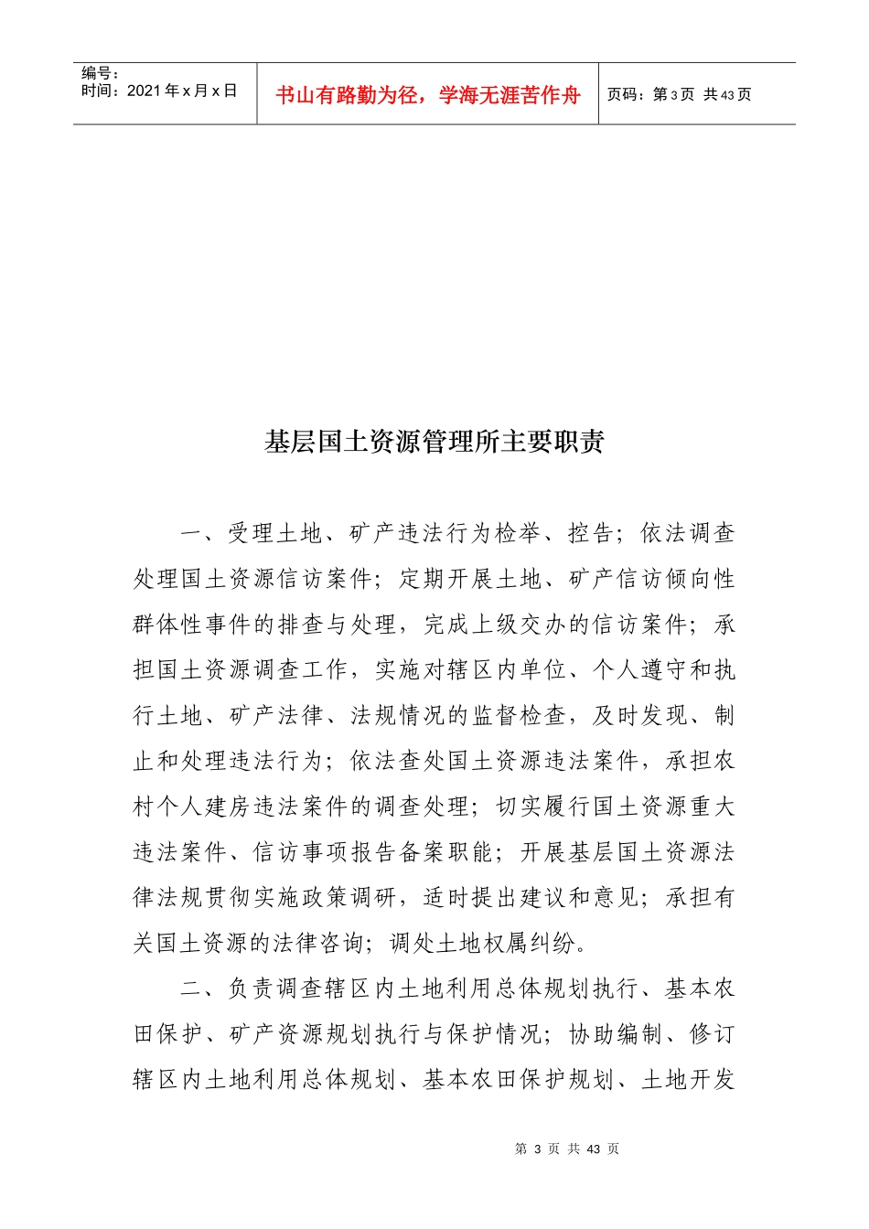 龙陵县国土资源局基层国土资源管理所工作制度_第3页