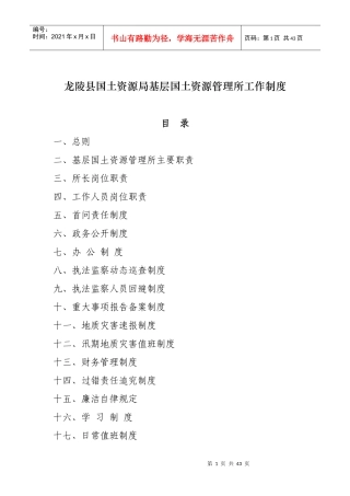 龙陵县国土资源局基层国土资源管理所工作制度