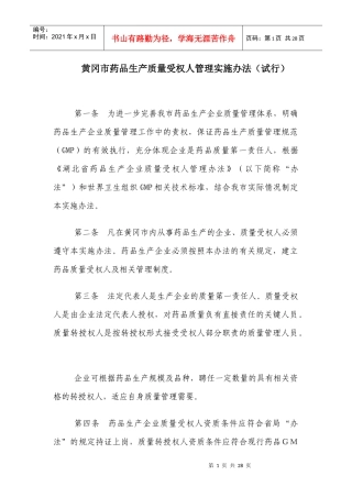 黄冈市药品生产质量受权人管理实施办法(试行)