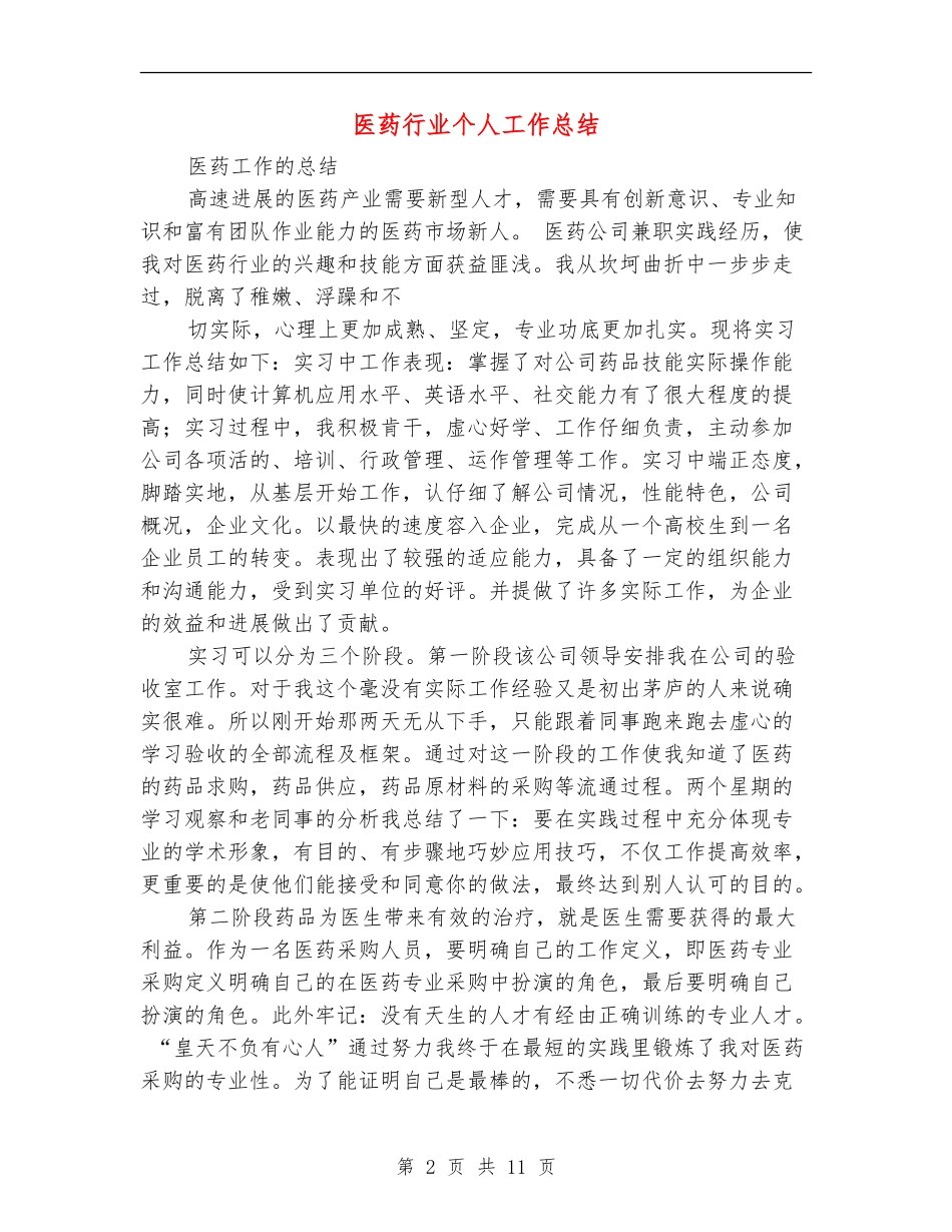 医药行业个人工作总结_第2页