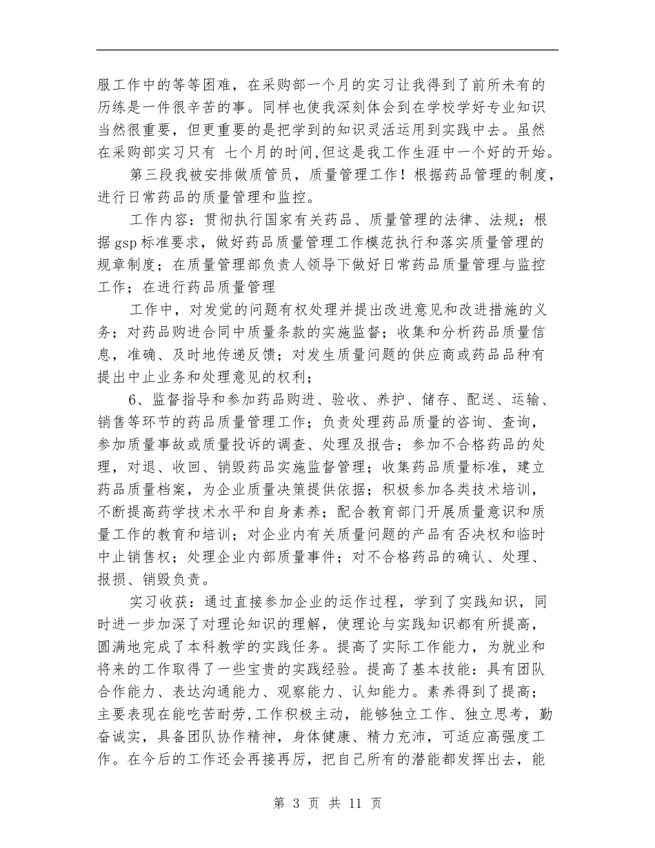 医药行业个人工作总结_第3页