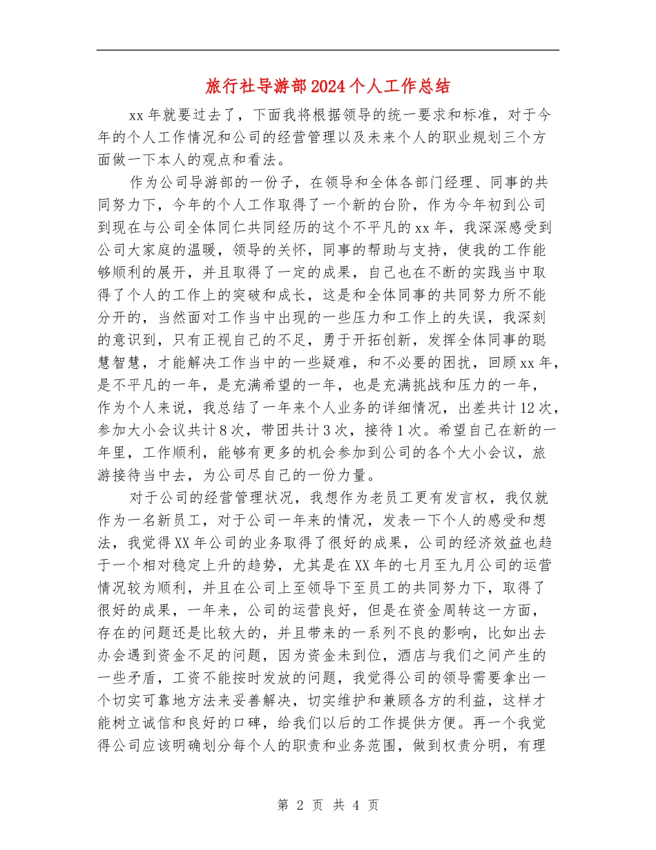 旅行社导游部2024个人工作总结_第2页