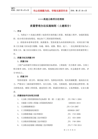 高速公路项目经理部质量管理办法实施细则