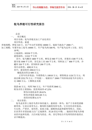 鸵鸟养殖项目可行性研究报告
