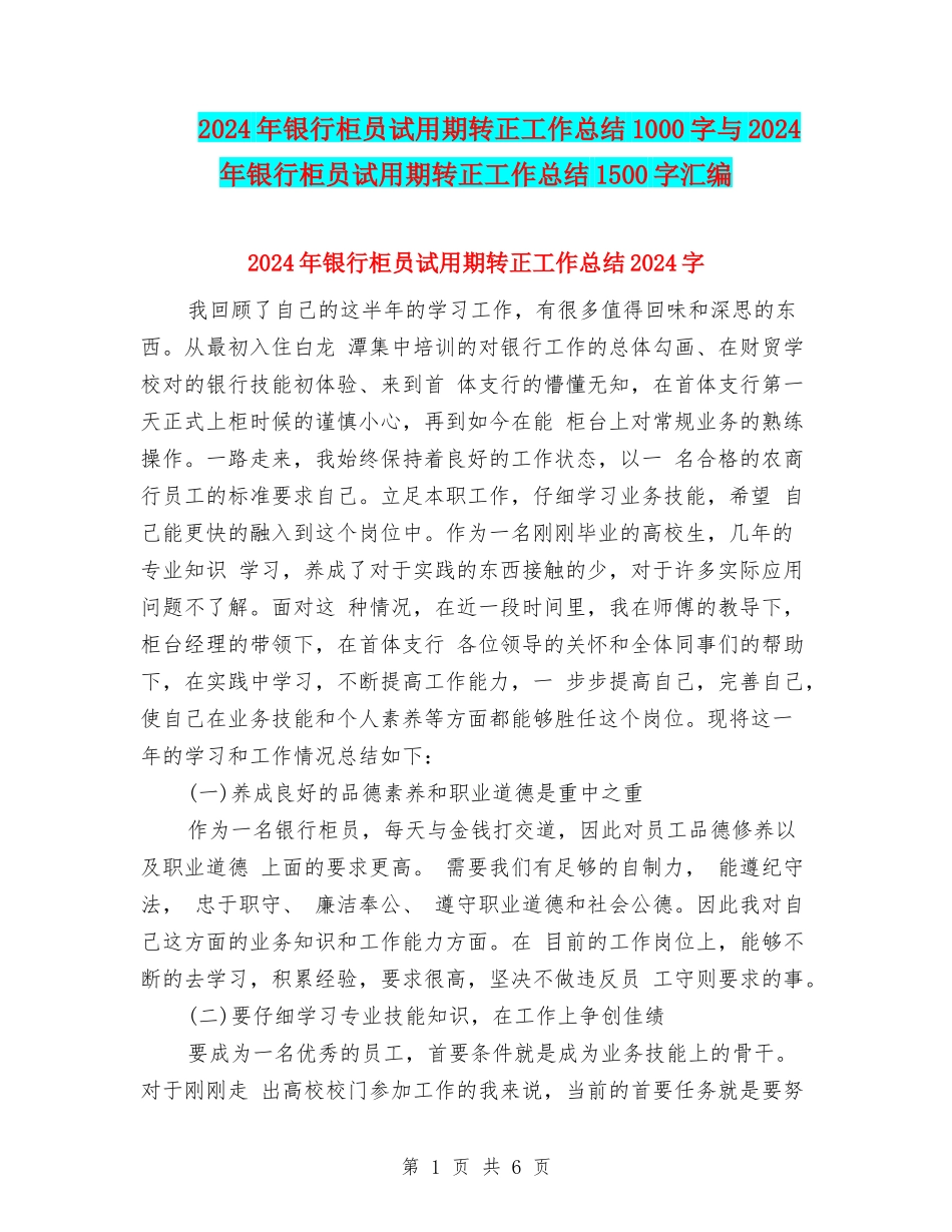 2024年银行柜员试用期转正工作总结1000字与2024年银行柜员试用期转正工作总结1500字汇编_第1页