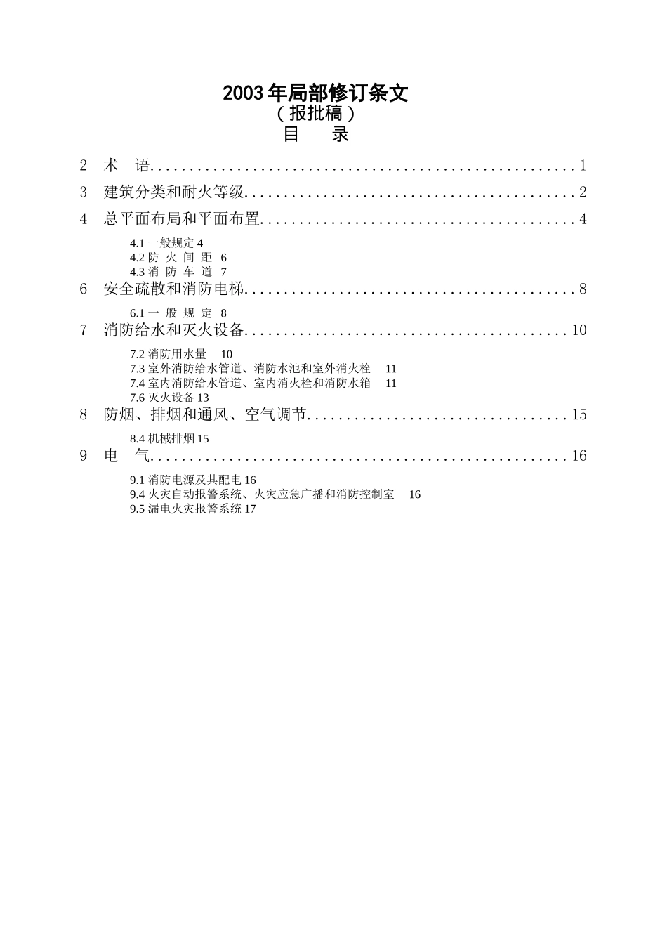 高层民用建筑设计防火规范GB50045—95局部修订条文报批稿(doc27)(1)_第2页