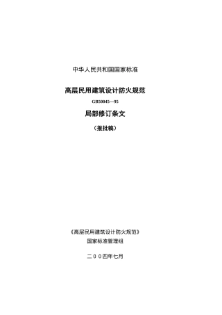 高层民用建筑设计防火规范GB50045—95局部修订条文报批稿(doc27)(1)