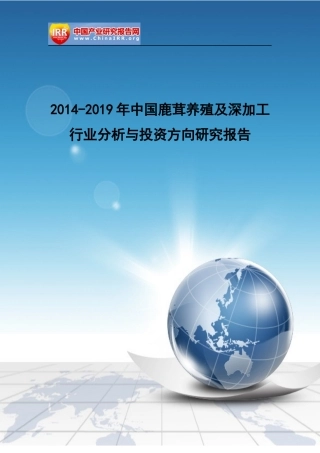 鹿茸养殖及深加工行业分析