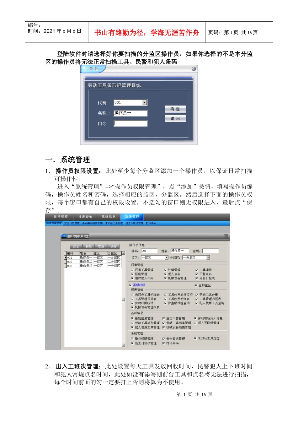 黑龙江监狱劳动工具条码管理使用说明书_第1页