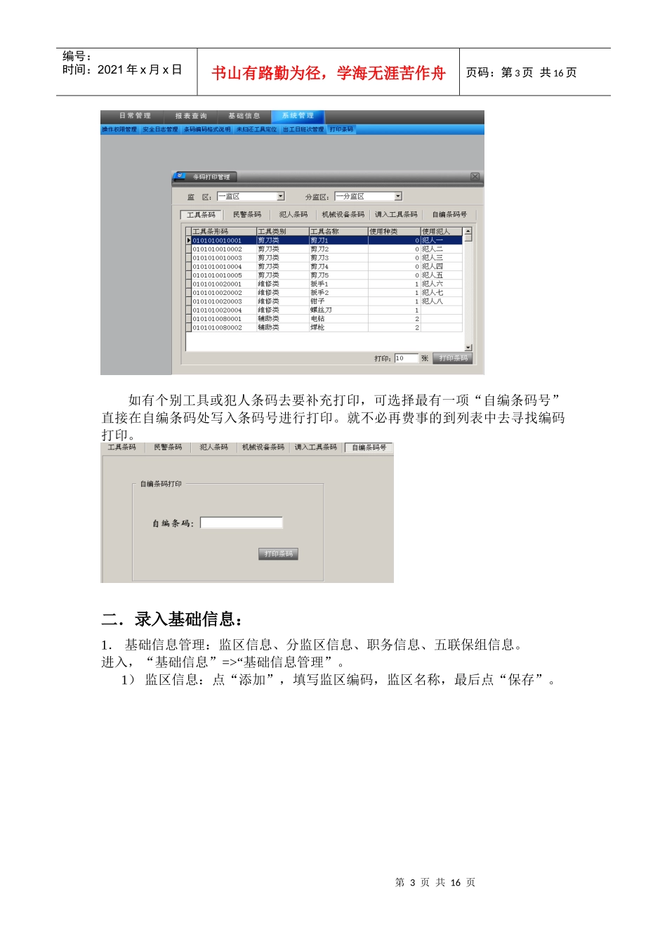 黑龙江监狱劳动工具条码管理使用说明书_第3页