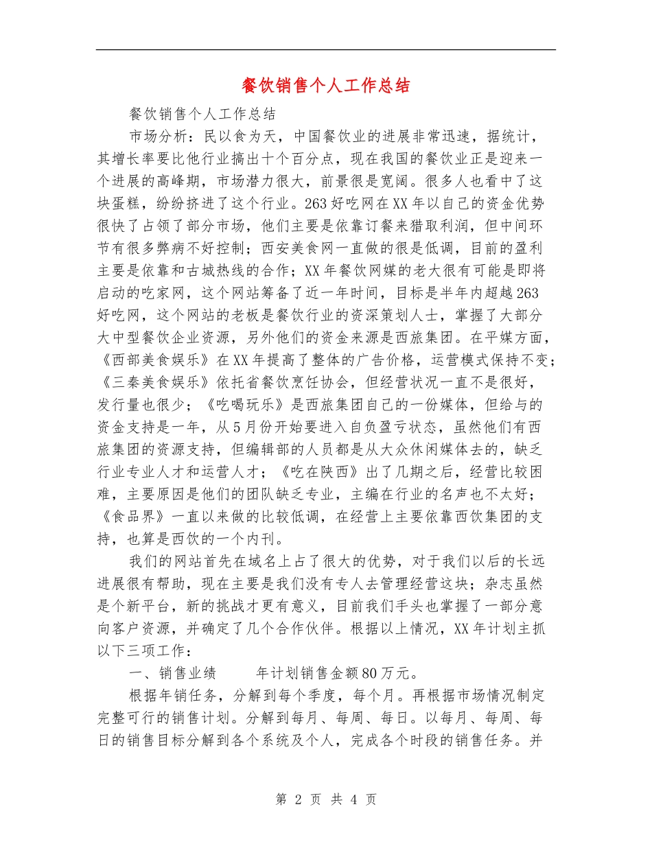 餐饮销售个人工作总结_第2页