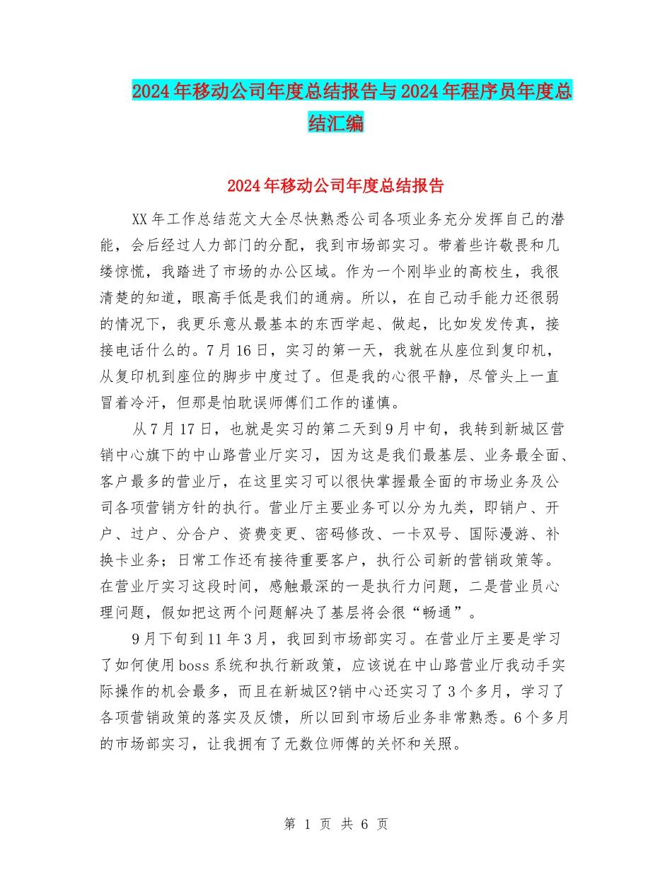 2024年移动公司年度总结报告与2024年程序员年度总结汇编_第1页