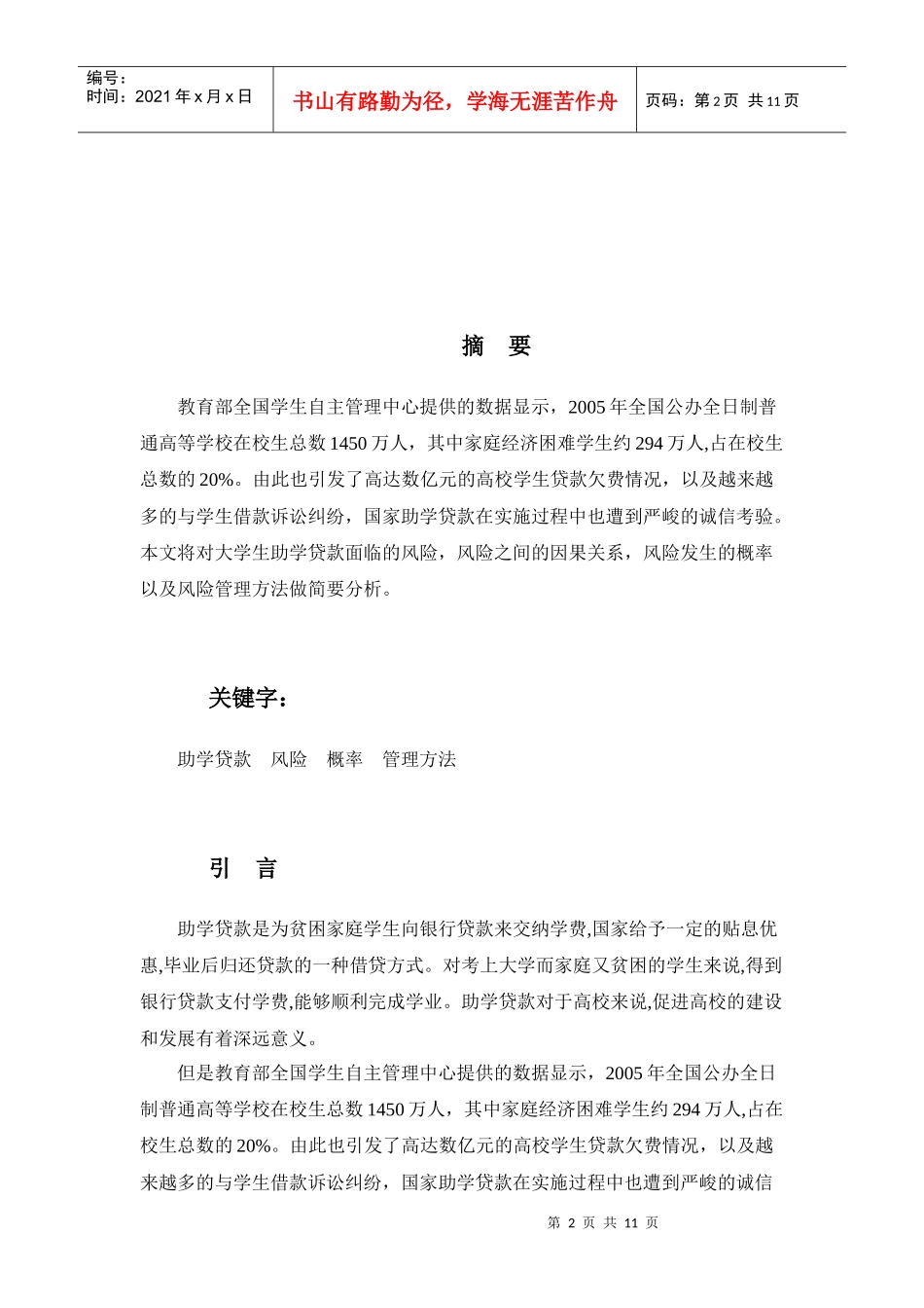 高校大学生助学贷款的风险防范及管理_第2页