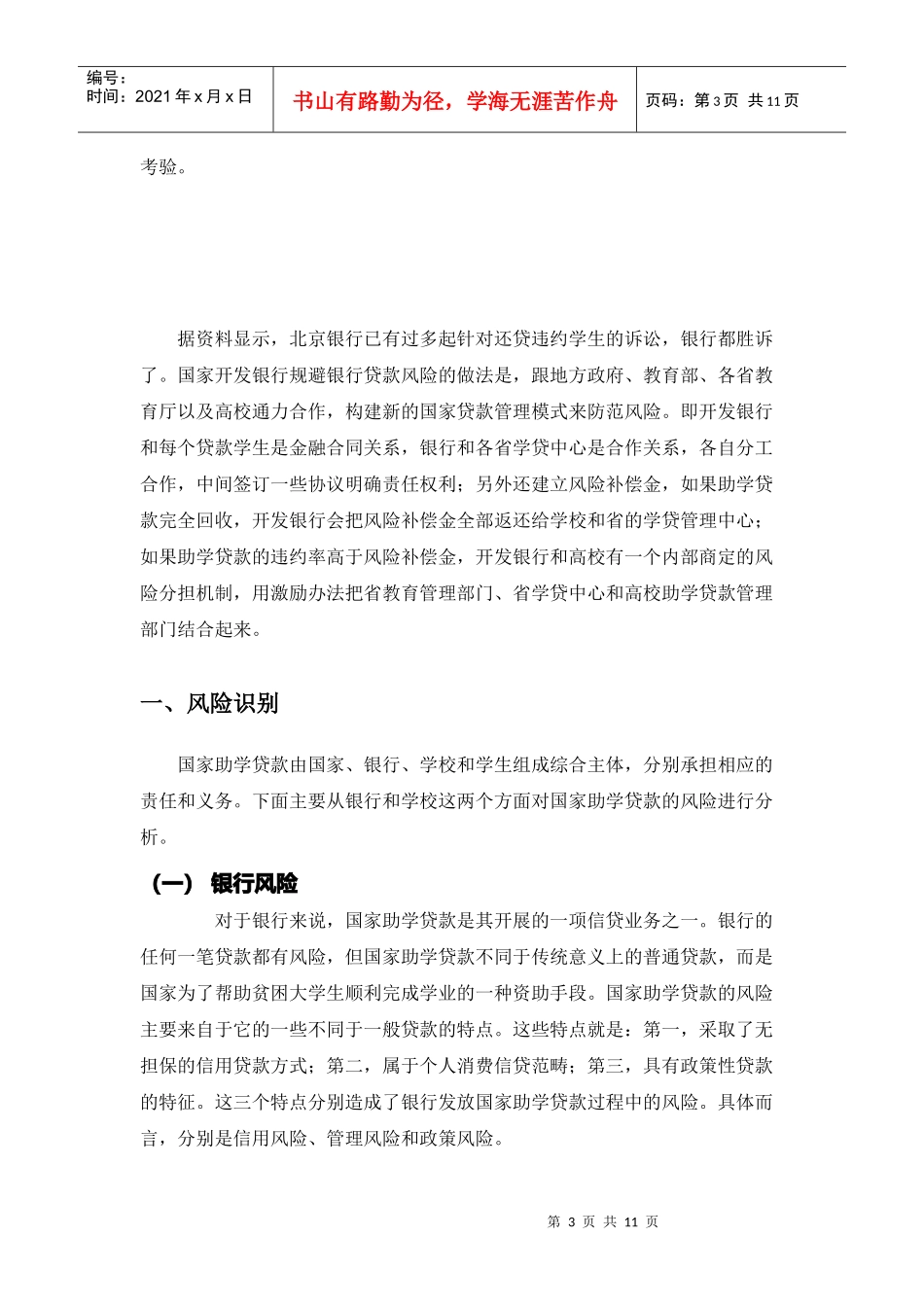 高校大学生助学贷款的风险防范及管理_第3页