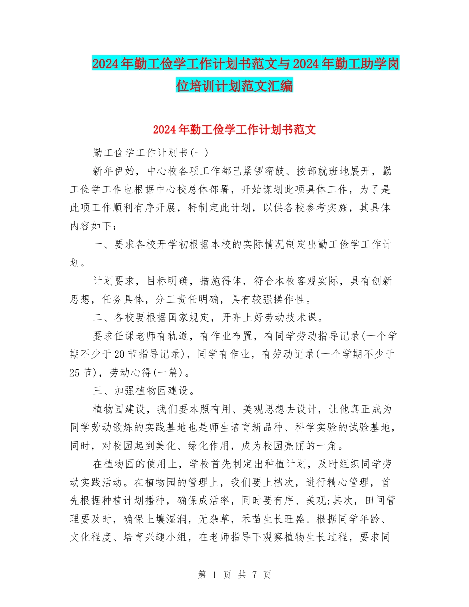 2024年勤工俭学工作计划书范文与2024年勤工助学岗位培训计划范文汇编_第1页