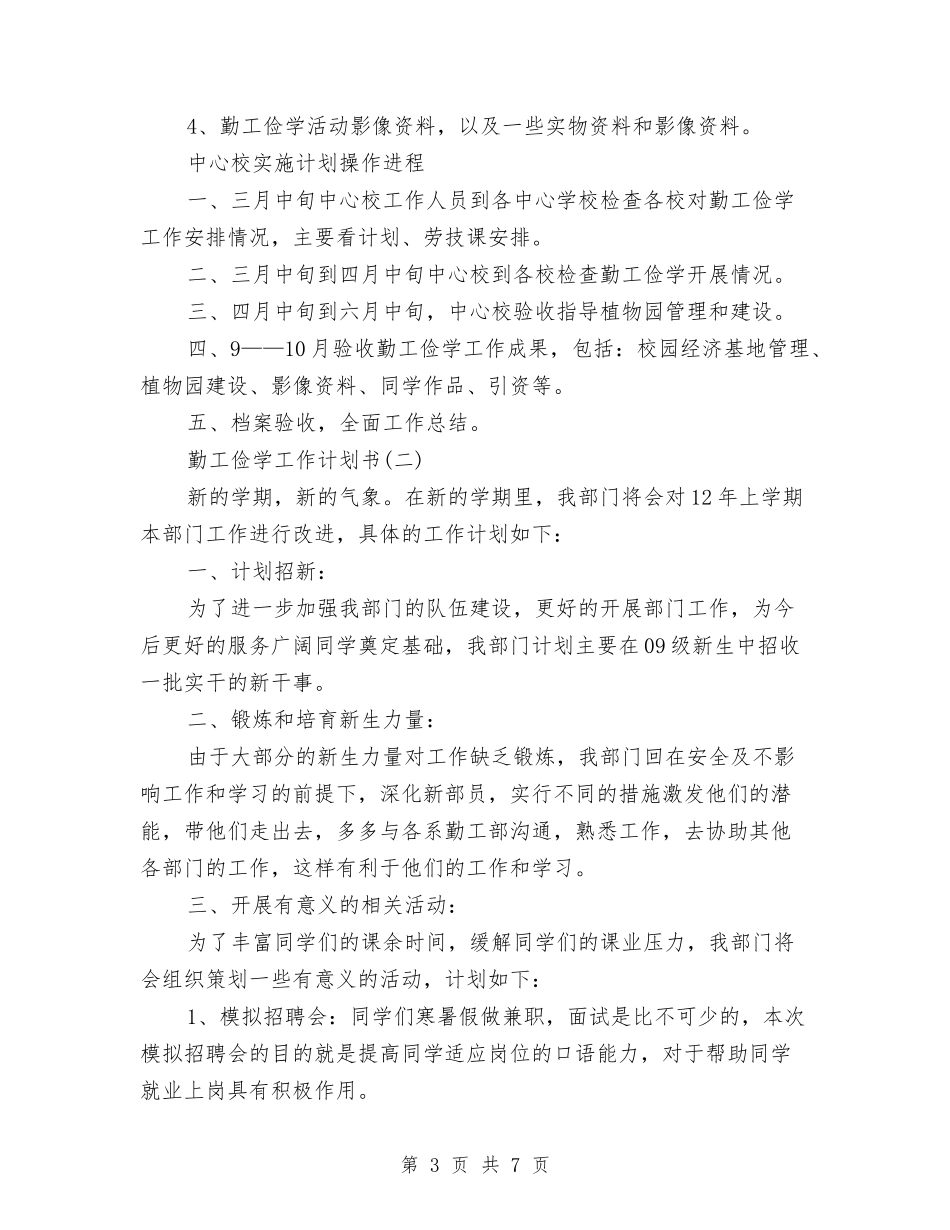 2024年勤工俭学工作计划书范文与2024年勤工助学岗位培训计划范文汇编_第3页