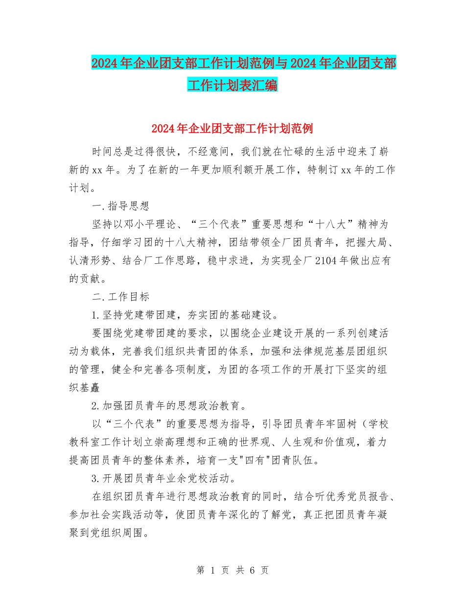 2024年企业团支部工作计划范例与2024年企业团支部工作计划表汇编_第1页