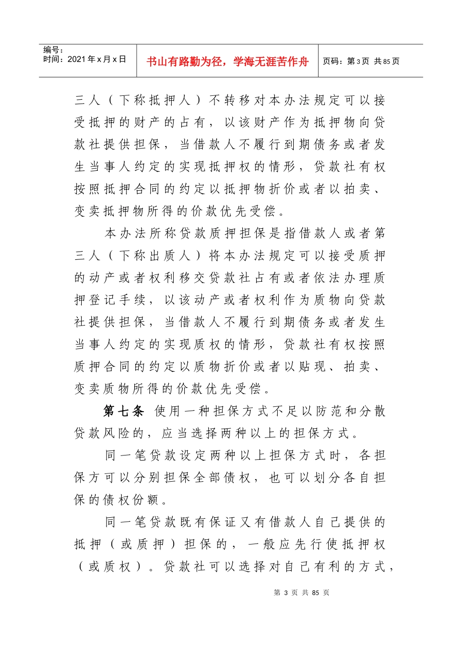 黑龙江省农村信用社贷款担保管理办法_第3页