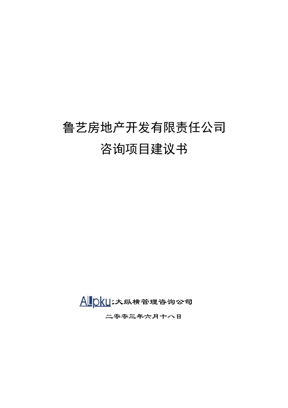 鲁艺房地产开发有限责任公司咨询项目建议书_第1页