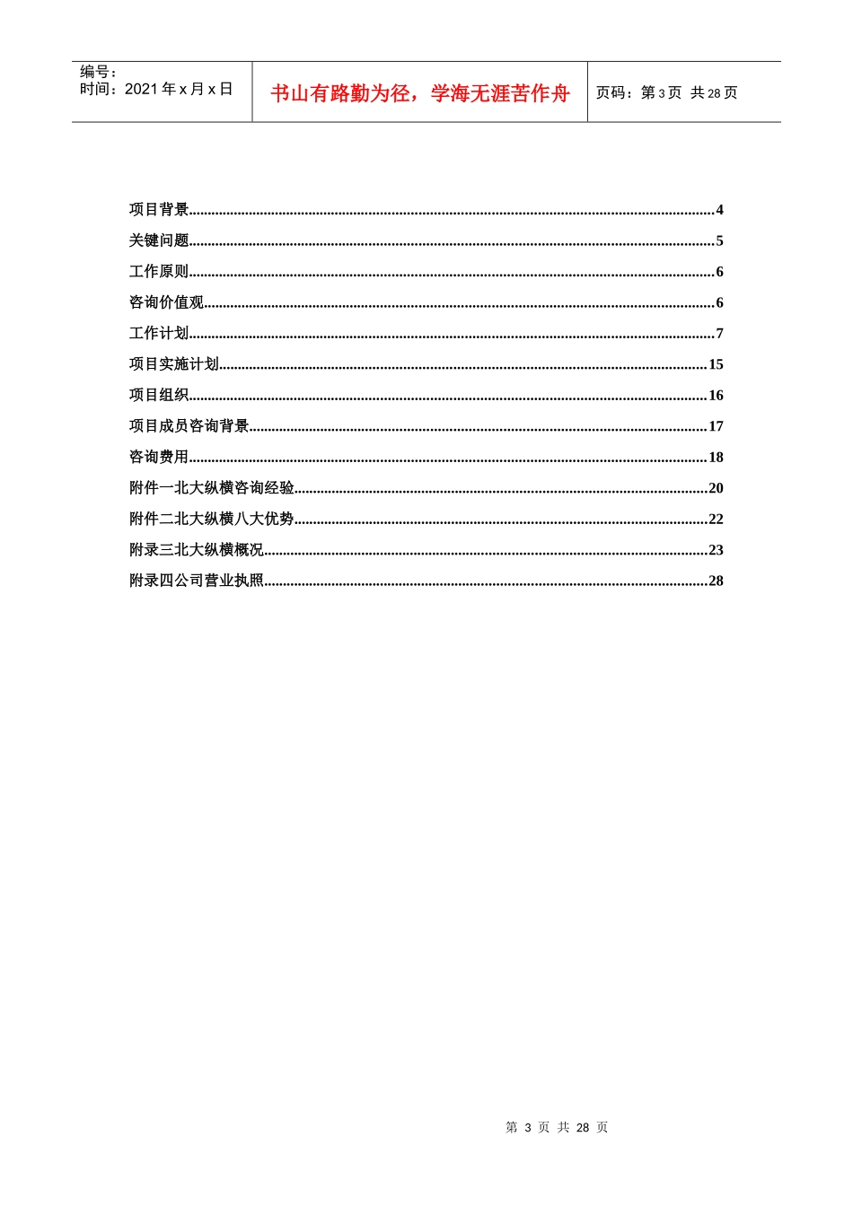 鲁艺房地产开发有限责任公司咨询项目建议书_第3页