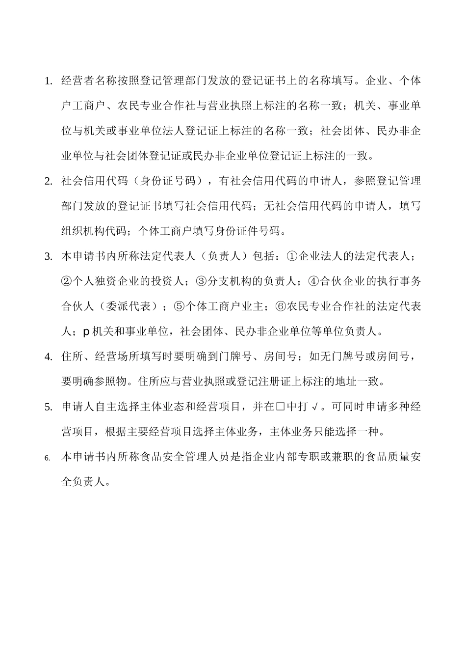 食品经营许可证申请表（DOC30页）_第2页