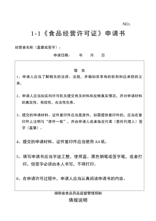 食品经营许可证申请表（DOC30页）