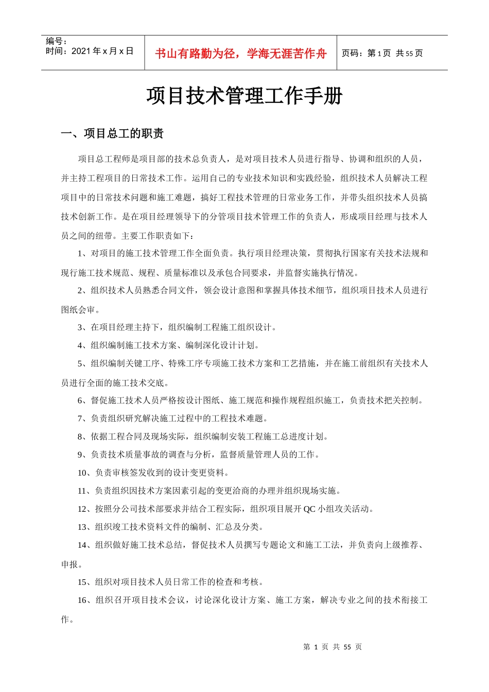 高速公路项目技术管理工作手册(制度)_第1页