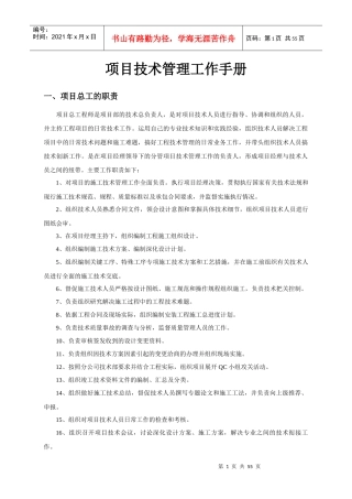 高速公路项目技术管理工作手册(制度)