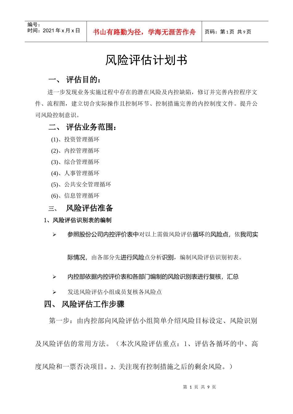 风险评估计划书_第1页