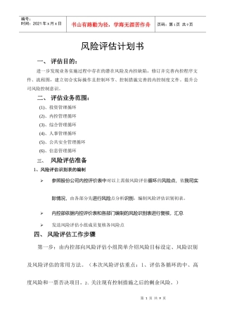 风险评估计划书