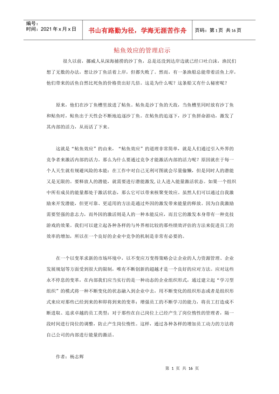 鲇鱼效应的管理启示_第1页