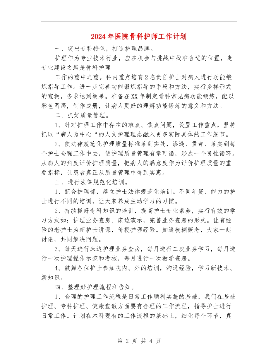 2024年医院骨科护师工作计划_第2页