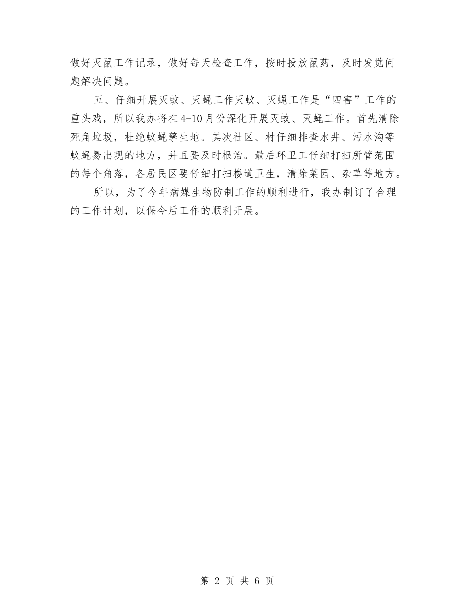 2024年5月社区病媒生物防治工作计划范文与2024年5月精神文明建设工作计划范文汇编_第2页