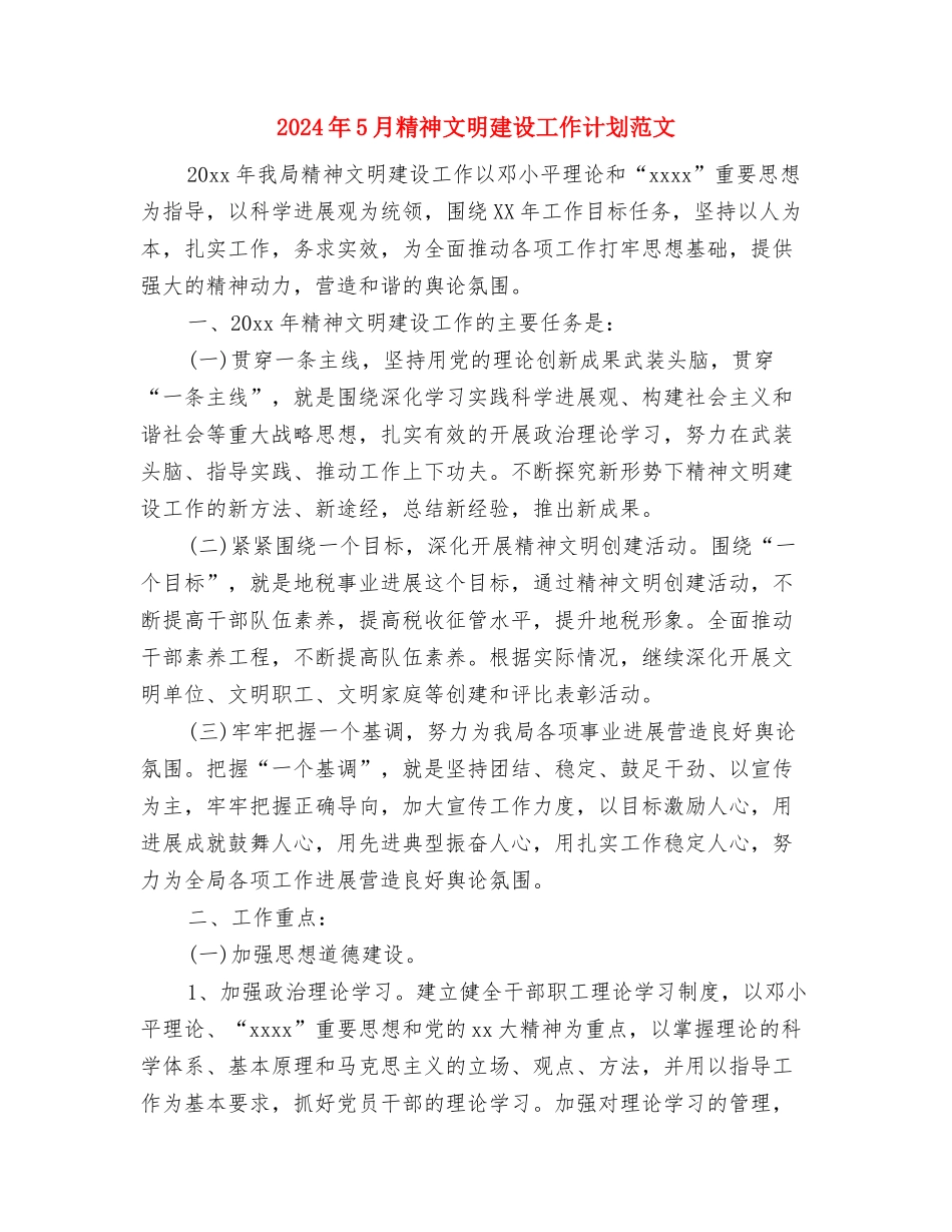 2024年5月社区病媒生物防治工作计划范文与2024年5月精神文明建设工作计划范文汇编_第3页