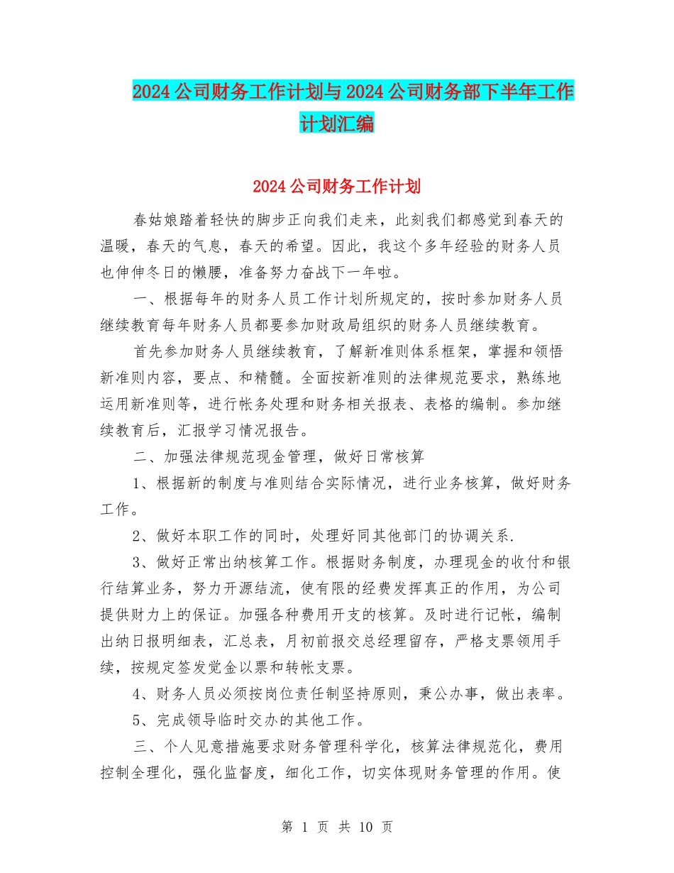 2024公司财务工作计划与2024公司财务部下半年工作计划汇编_第1页