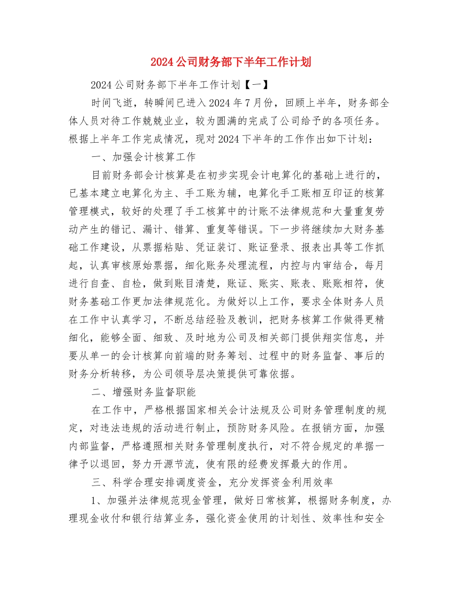 2024公司财务工作计划与2024公司财务部下半年工作计划汇编_第3页