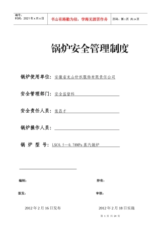 龙山公司锅炉房安全管理制度