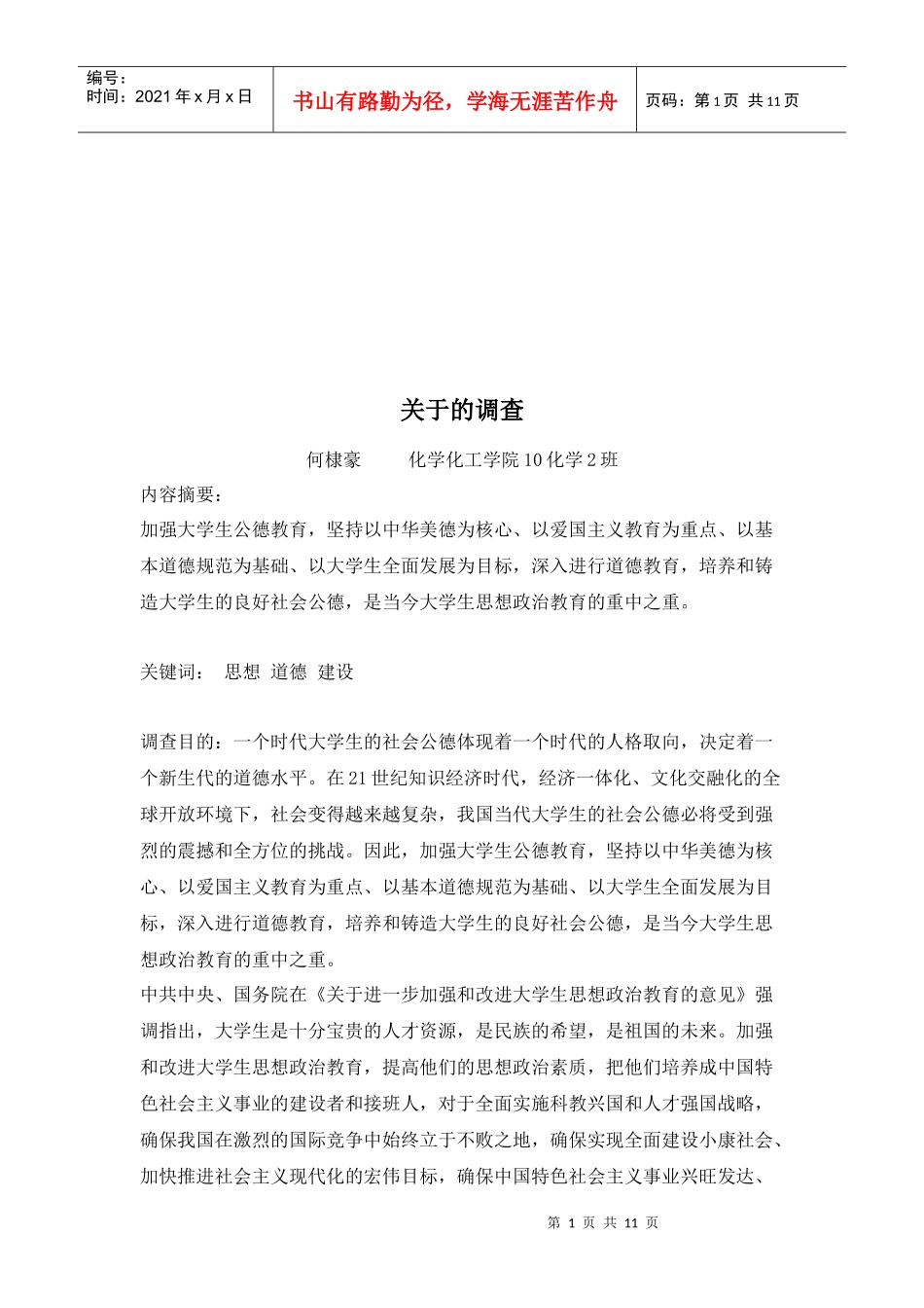 高校学生思想道德特点与原因分析_第1页