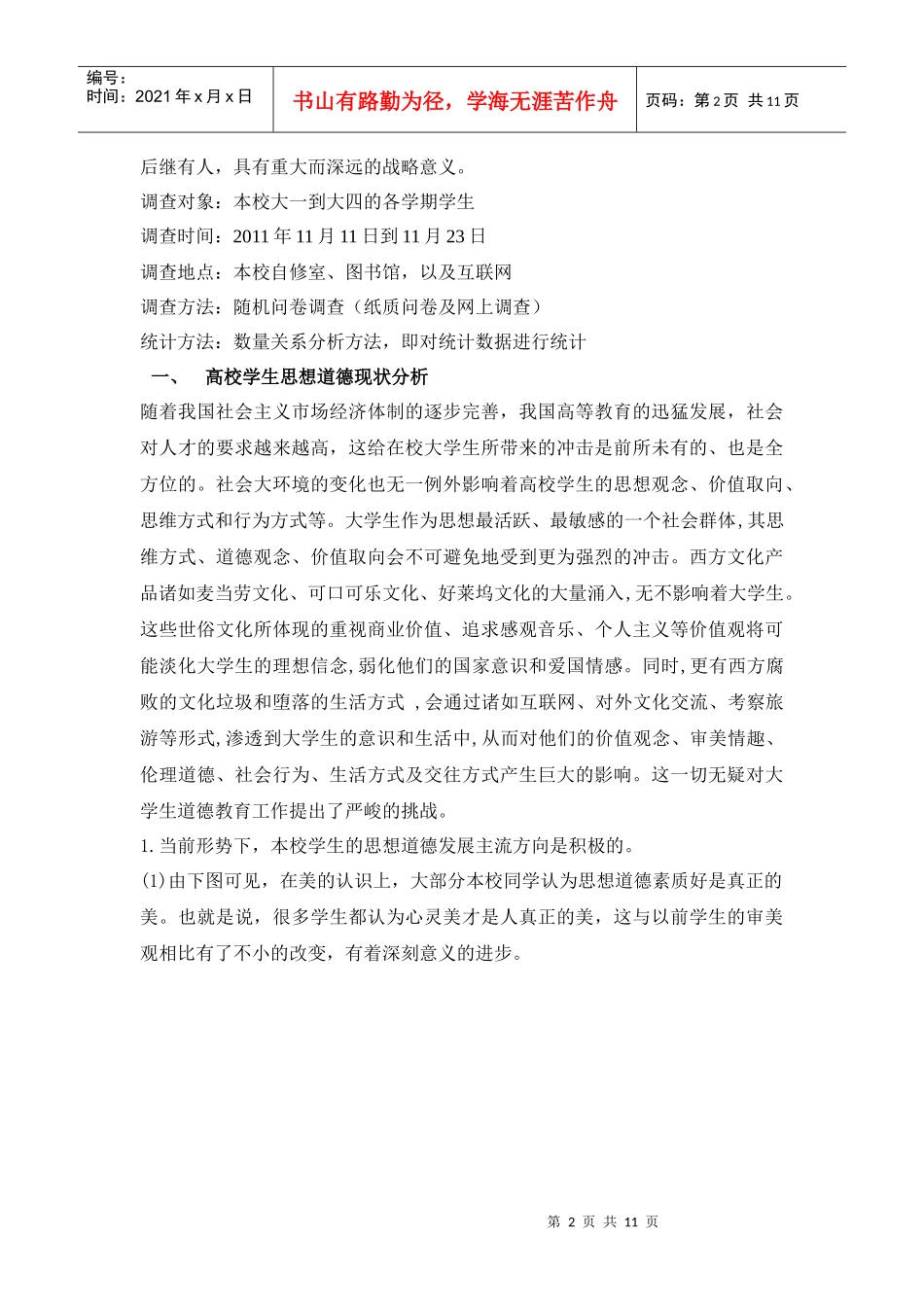 高校学生思想道德特点与原因分析_第2页