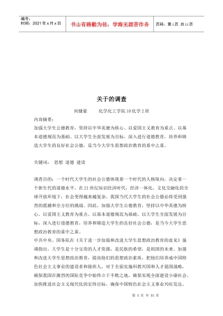 高校学生思想道德特点与原因分析