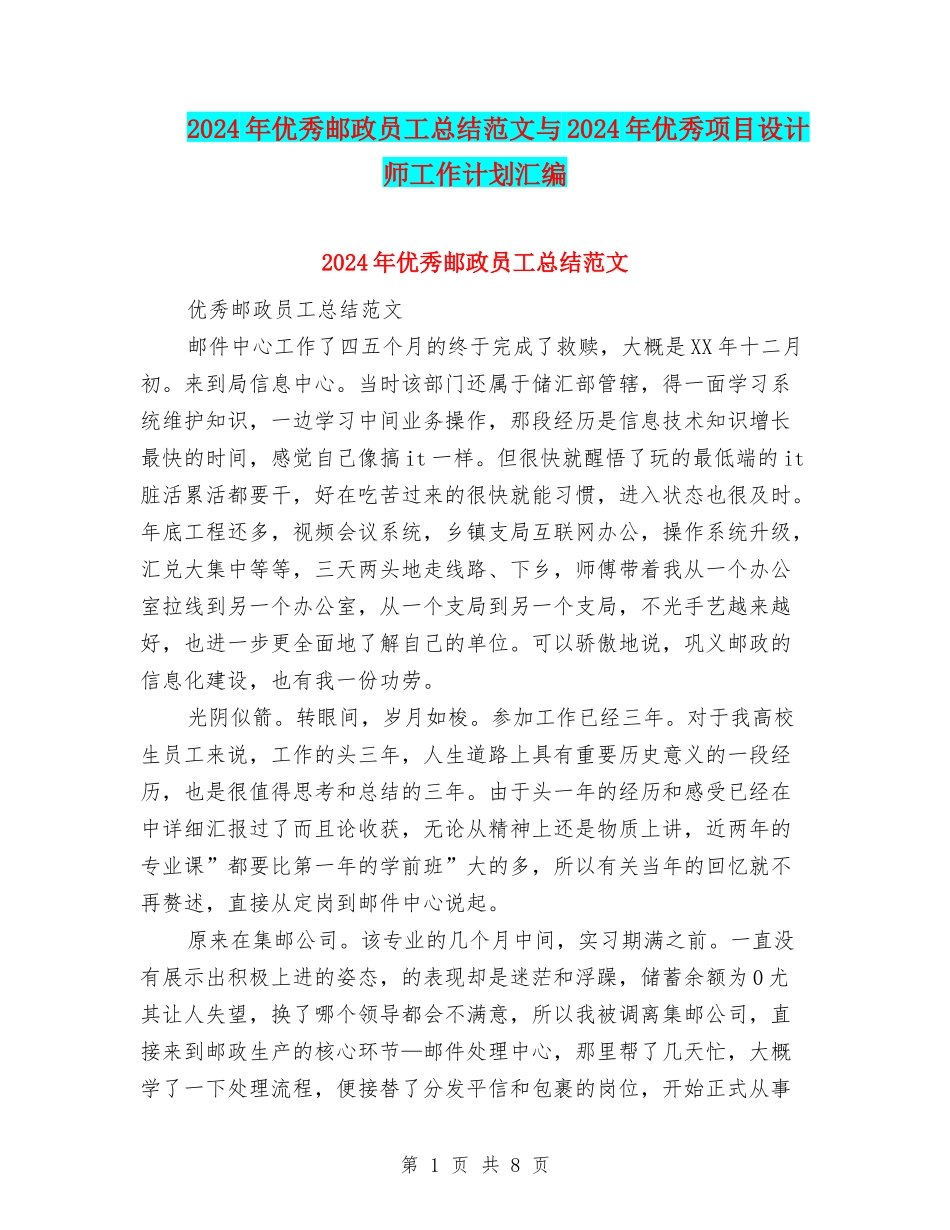 2024年优秀邮政员工总结范文与2024年优秀项目设计师工作计划汇编_第1页