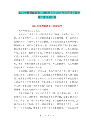 2024年优秀邮政员工总结范文与2024年优秀项目设计师工作计划汇编