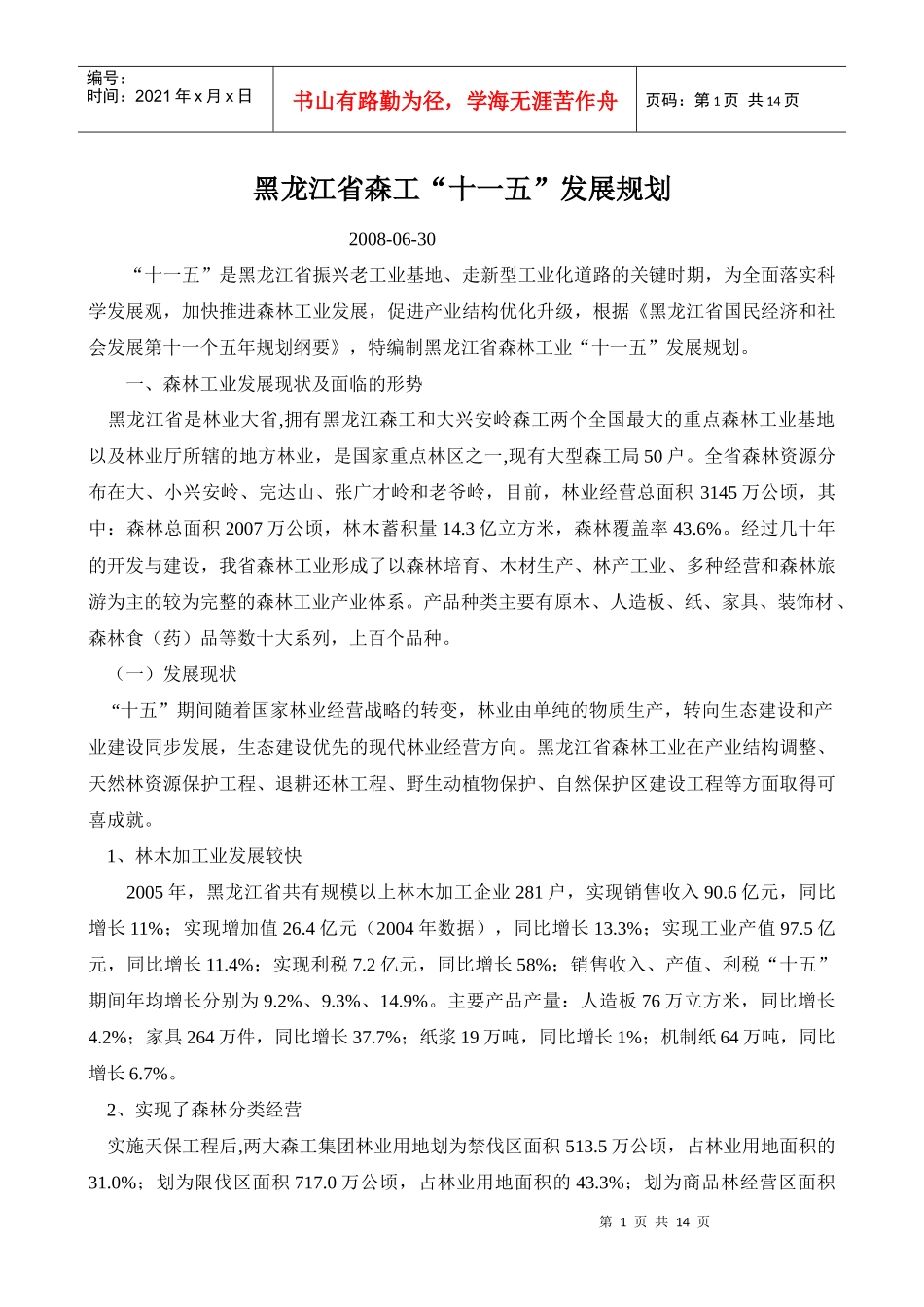 黑龙江省森工“十一五”发展规划_第1页